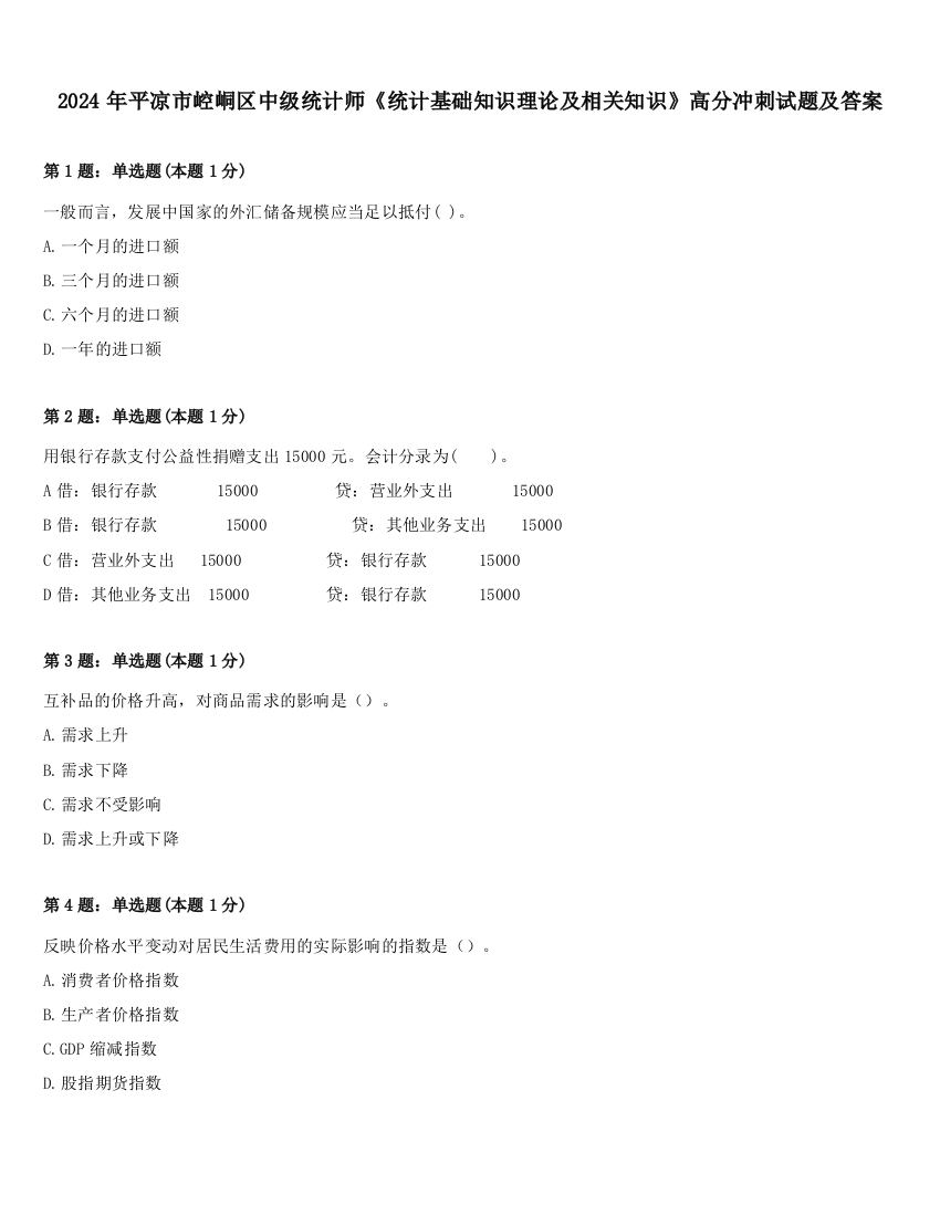 2024年平凉市崆峒区中级统计师《统计基础知识理论及相关知识》高分冲刺试题及答案