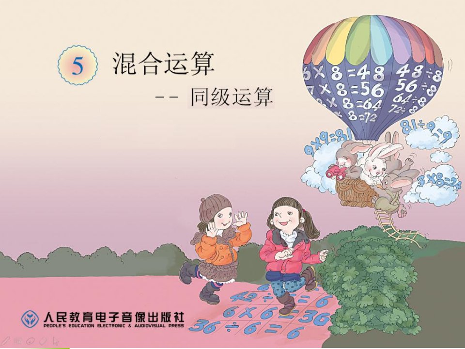 小学数学二年级下册《混合运算——同级运算》课件