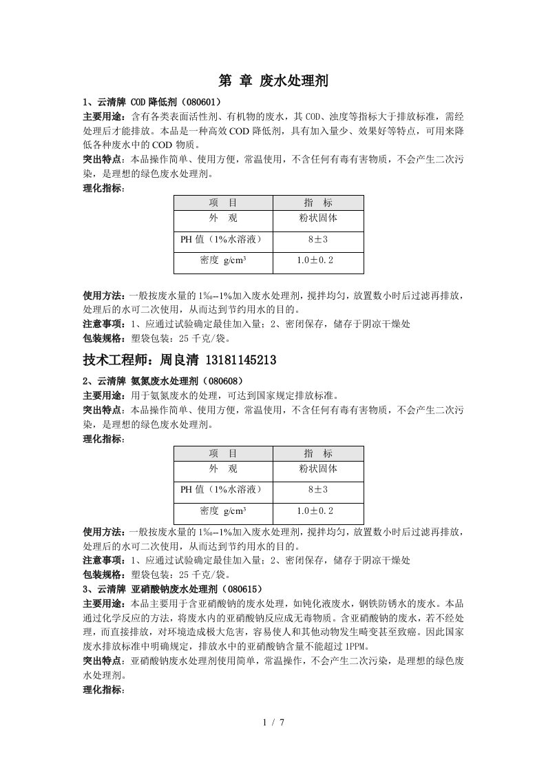 废水处理剂所有产品