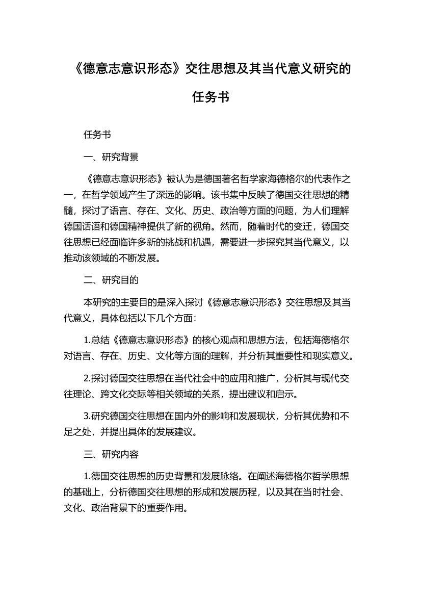 《德意志意识形态》交往思想及其当代意义研究的任务书