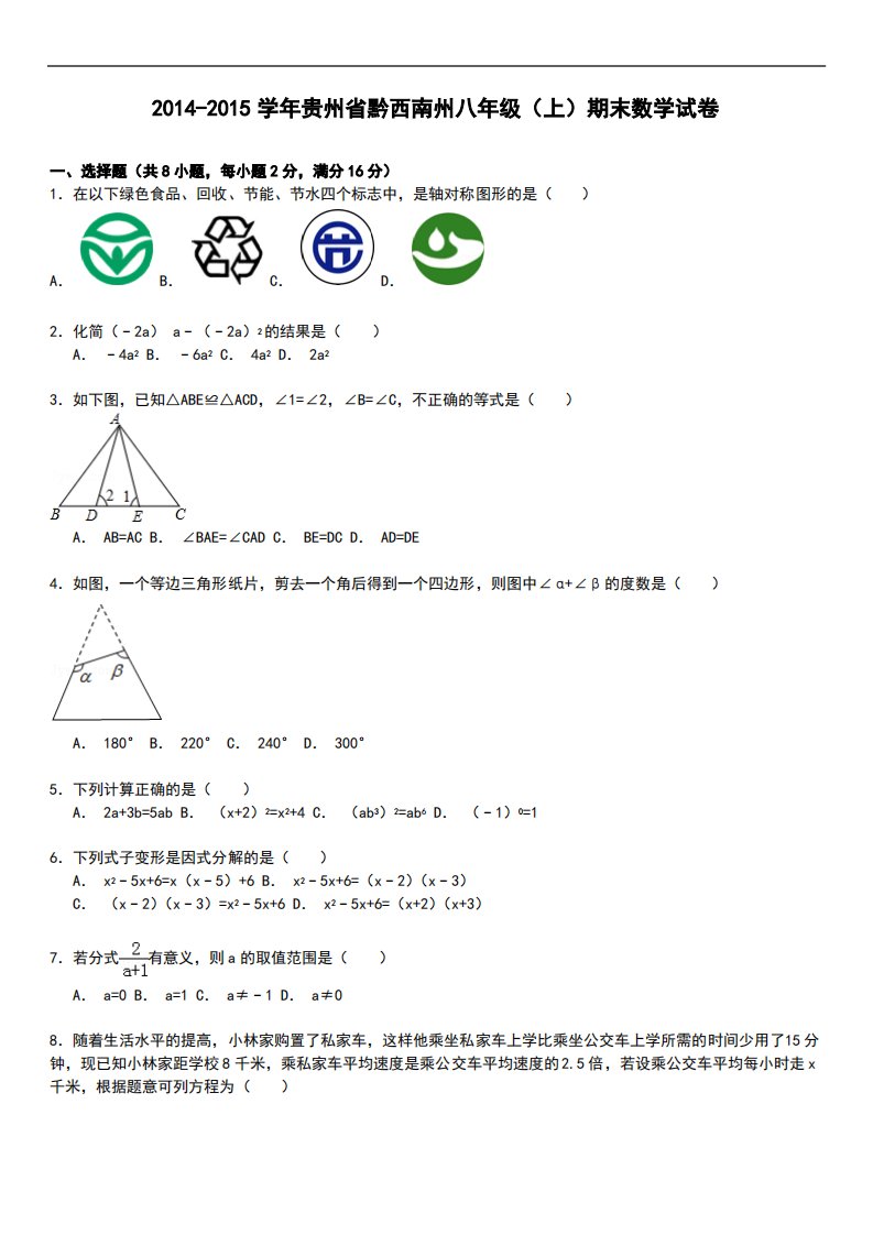 【解析版】贵州省黔西南州八年级上期末数学试卷