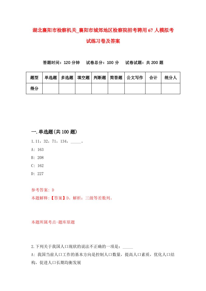 湖北襄阳市检察机关第襄阳市城郊地区检察院招考聘用67人模拟考试练习卷及答案第3次