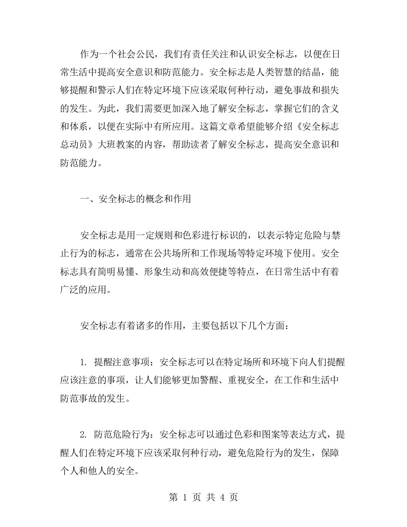 安全标志，警示提醒——《安全标志总动员》大班教案