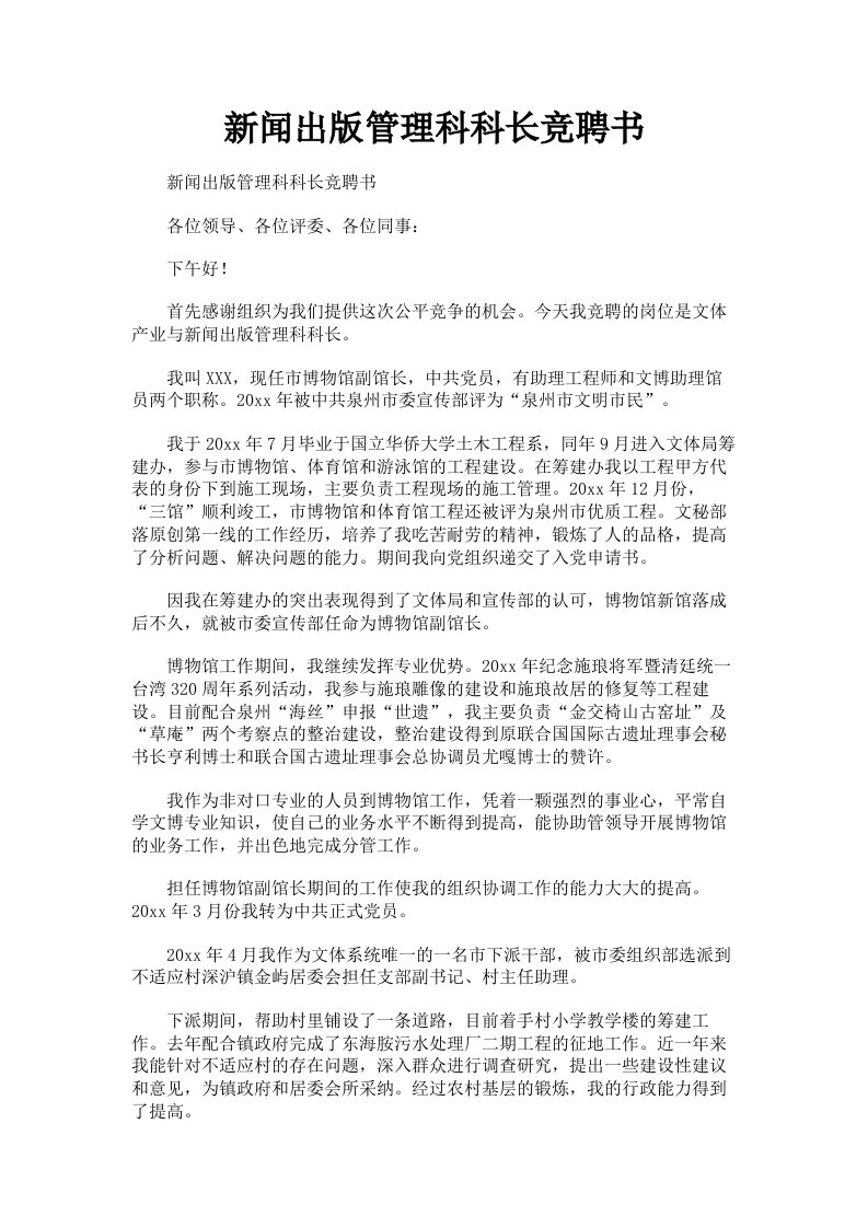 新闻出版管理科科长竞聘书