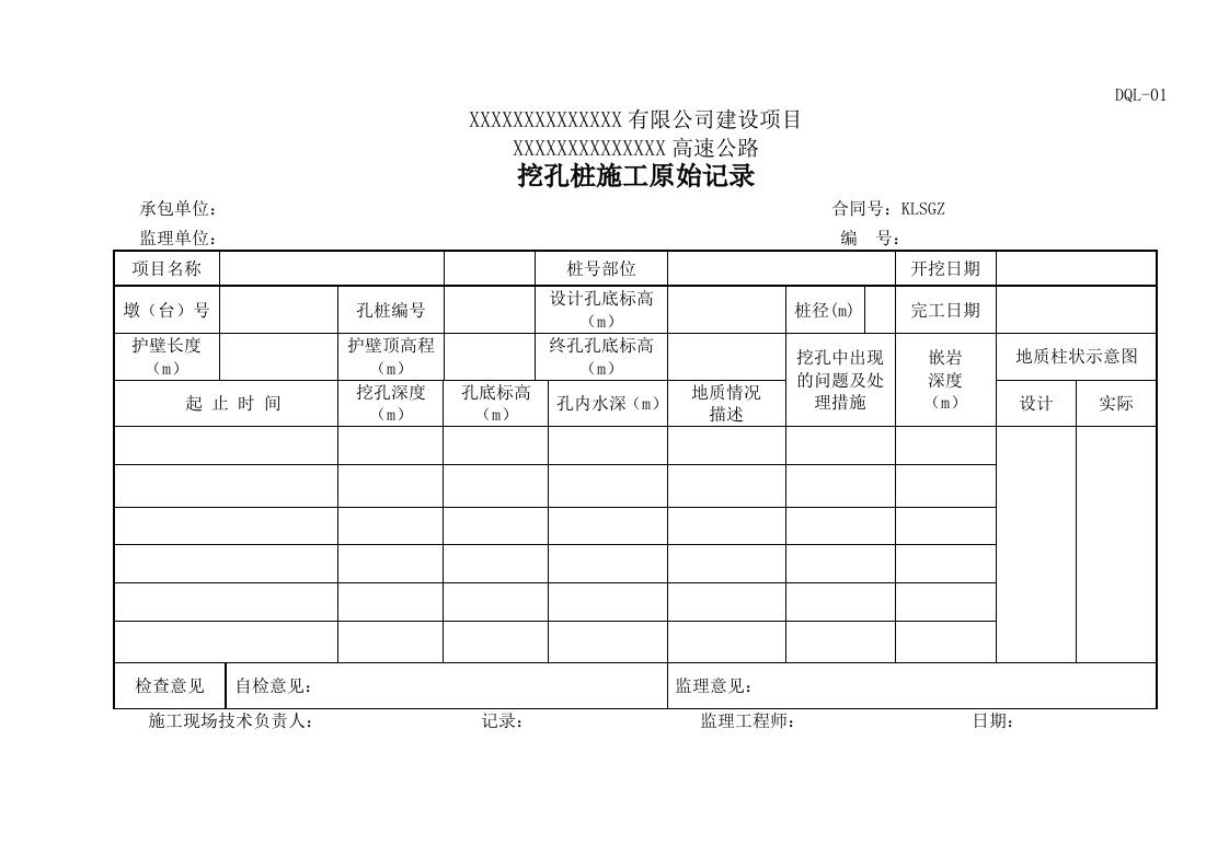 钻孔灌注桩施工原始记录