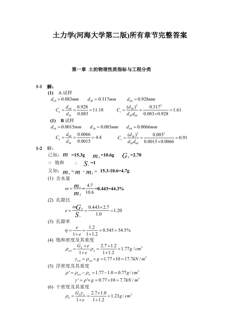 土力学(河海大学第二版)所有章节完整答案