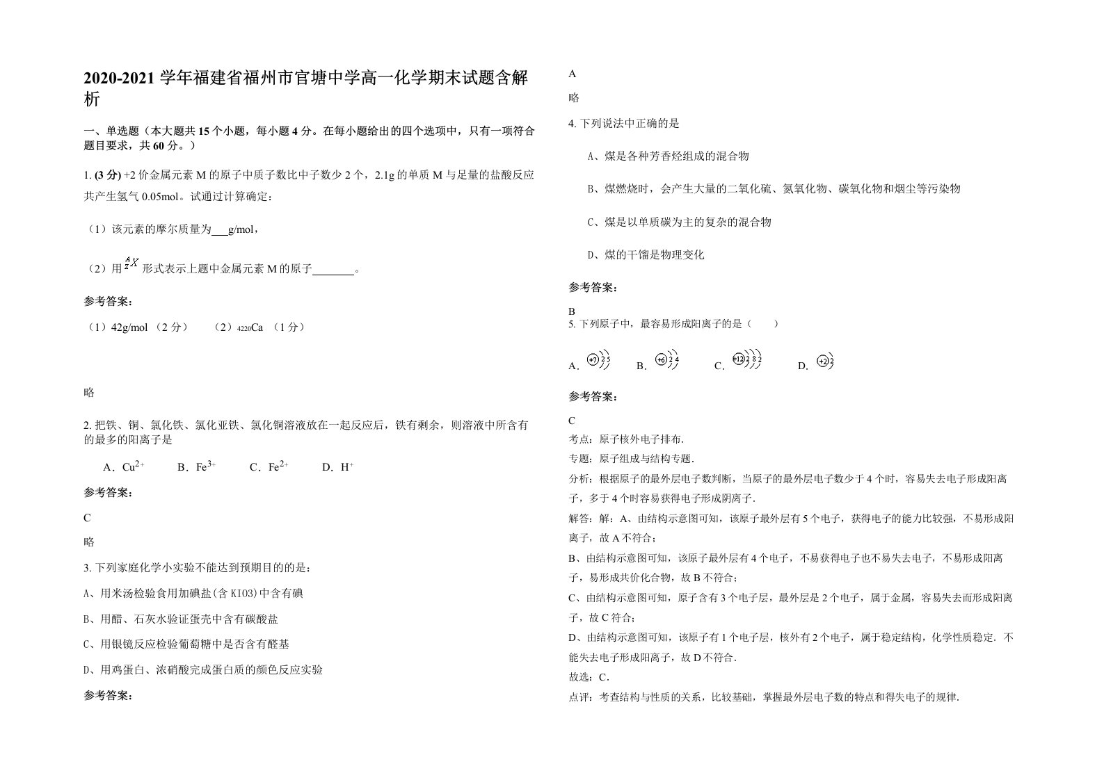 2020-2021学年福建省福州市官塘中学高一化学期末试题含解析