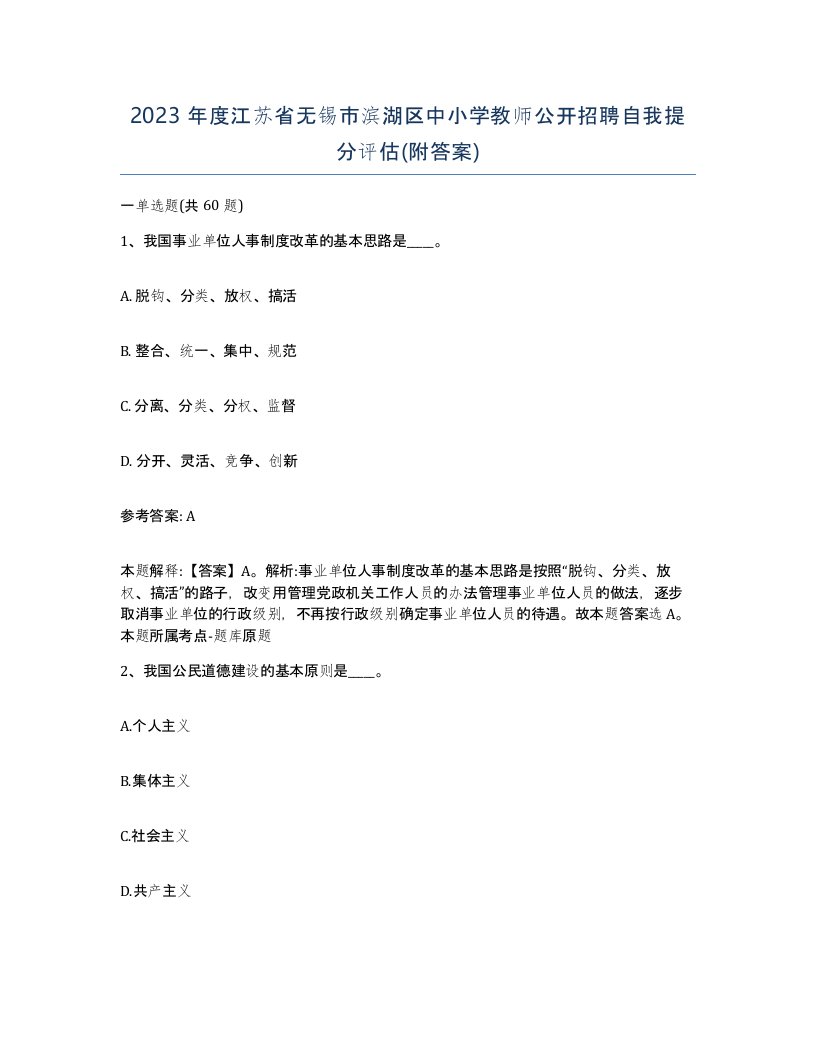 2023年度江苏省无锡市滨湖区中小学教师公开招聘自我提分评估附答案