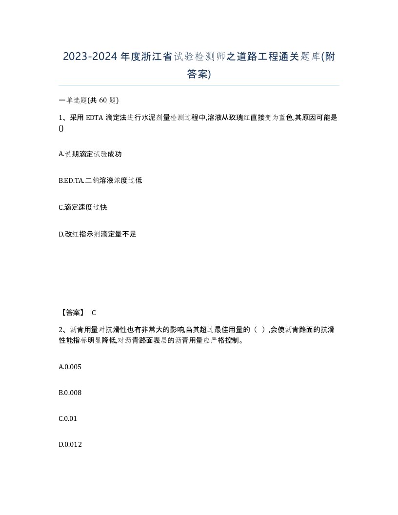 2023-2024年度浙江省试验检测师之道路工程通关题库附答案