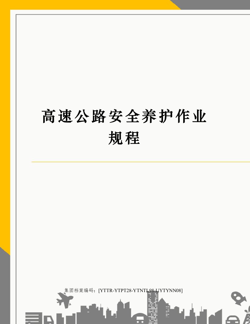 高速公路安全养护作业规程