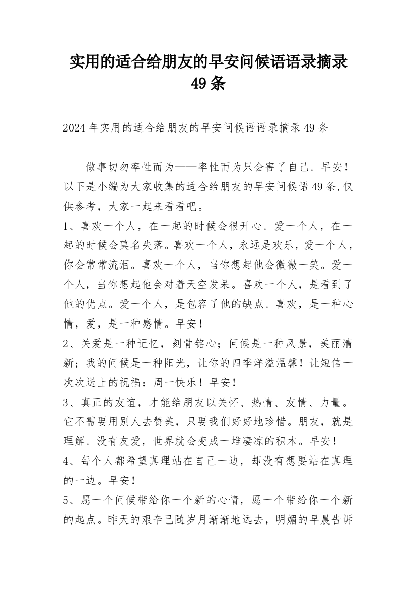 实用的适合给朋友的早安问候语语录摘录49条