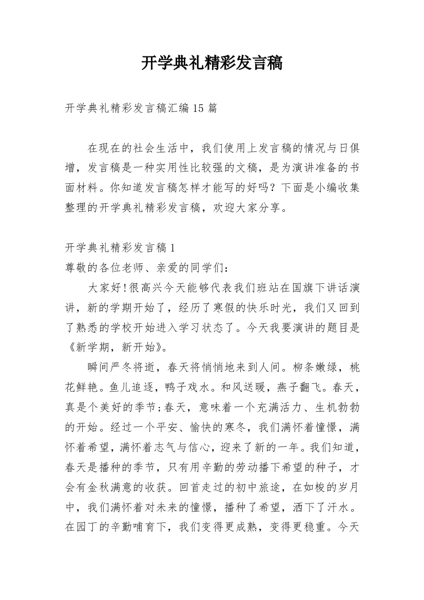 开学典礼精彩发言稿_7