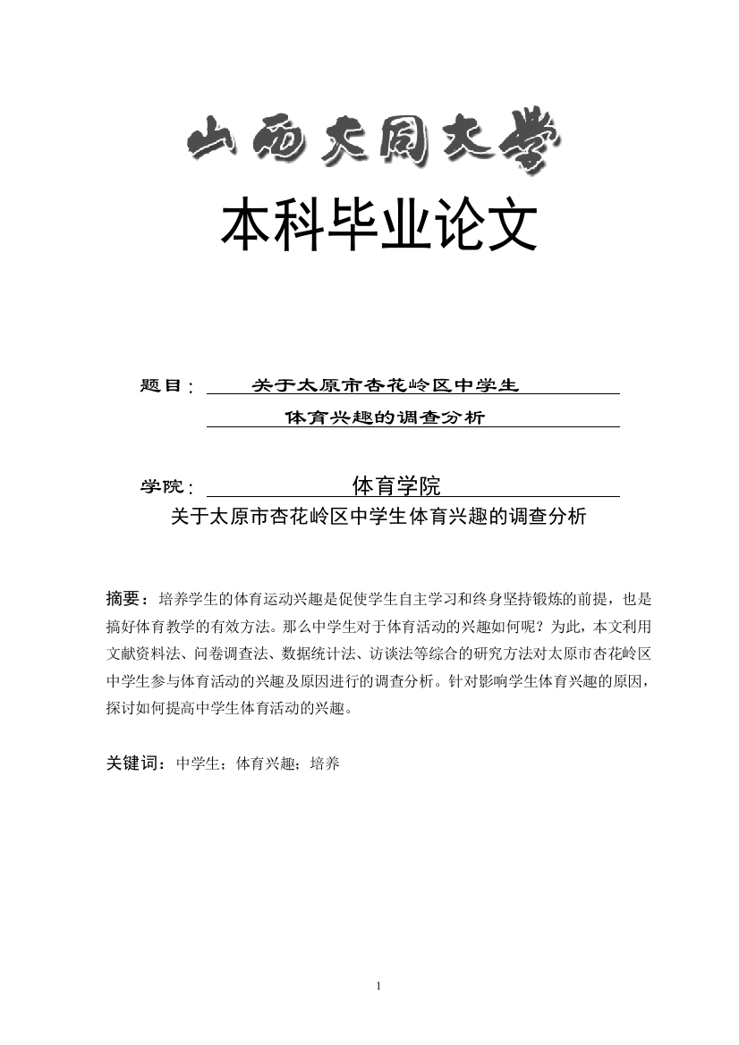 关于太原市杏花岭区中学生体育兴趣的调查分析-学位论文