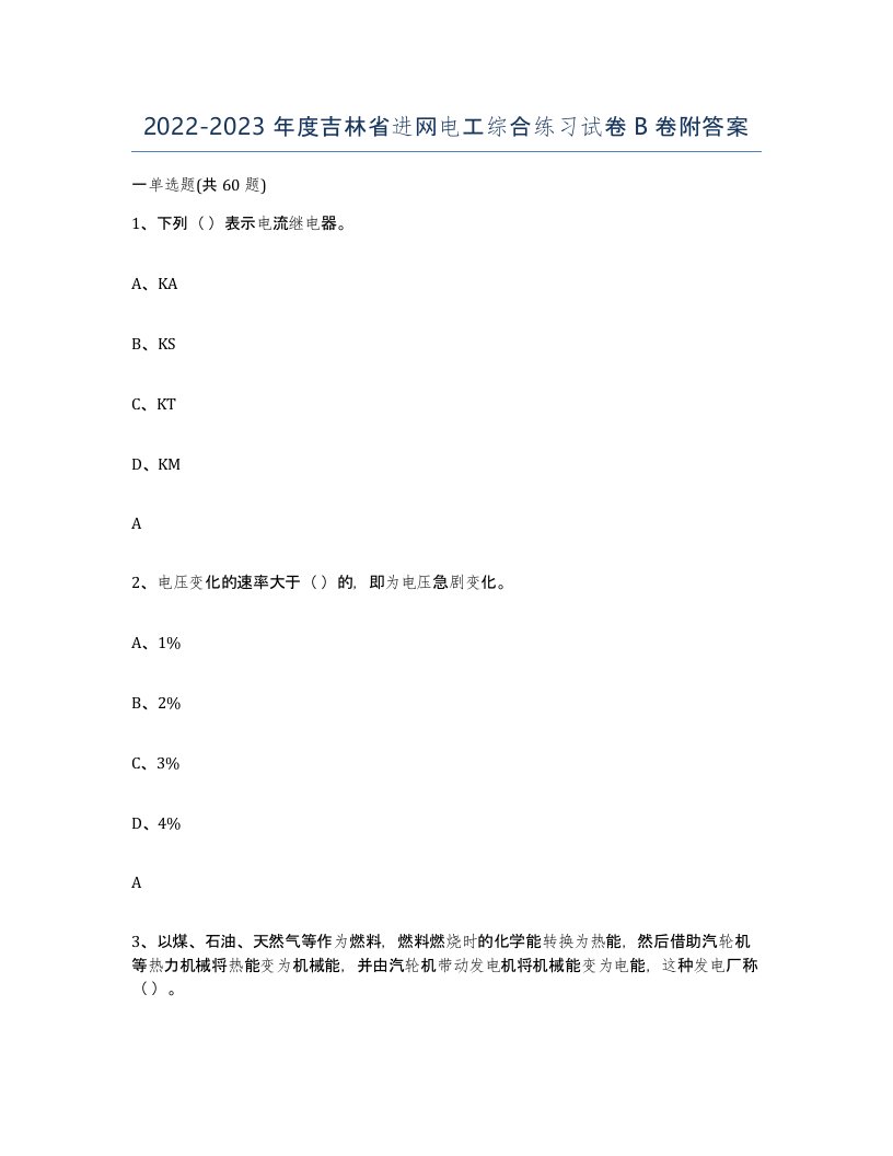 2022-2023年度吉林省进网电工综合练习试卷B卷附答案