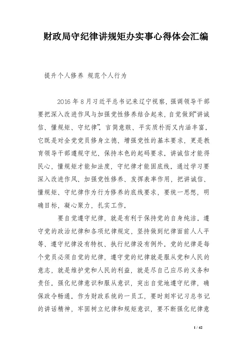 财政局守纪律讲规矩办实事心得体会汇编