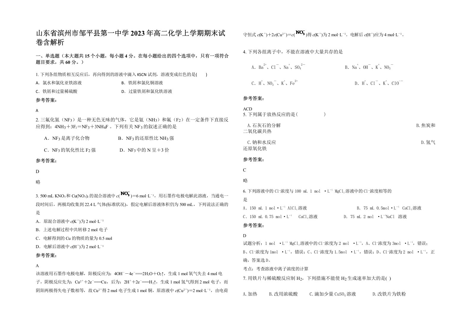 山东省滨州市邹平县第一中学2023年高二化学上学期期末试卷含解析