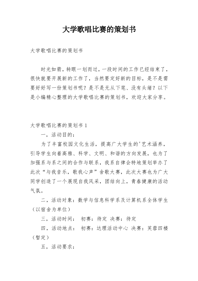 大学歌唱比赛的策划书_3