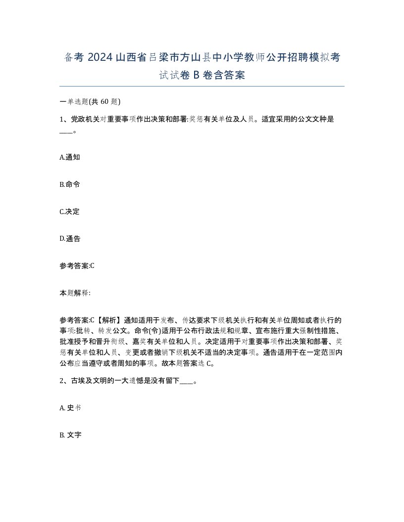 备考2024山西省吕梁市方山县中小学教师公开招聘模拟考试试卷B卷含答案