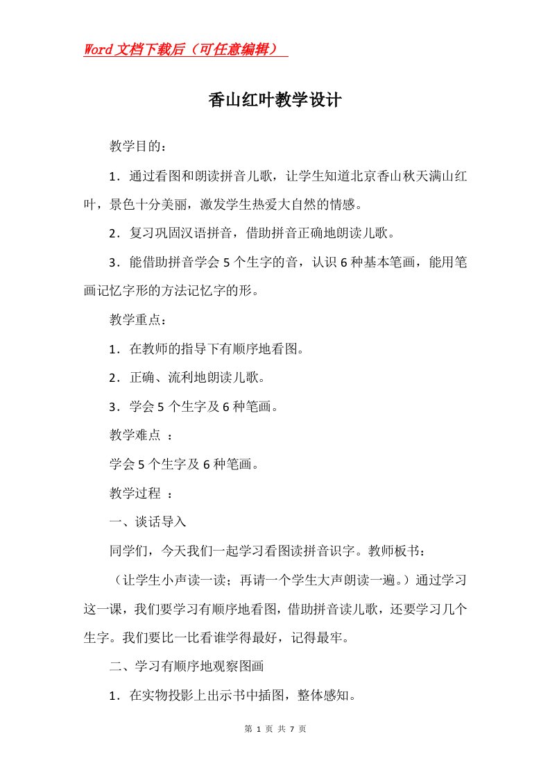 香山红叶教学设计_1