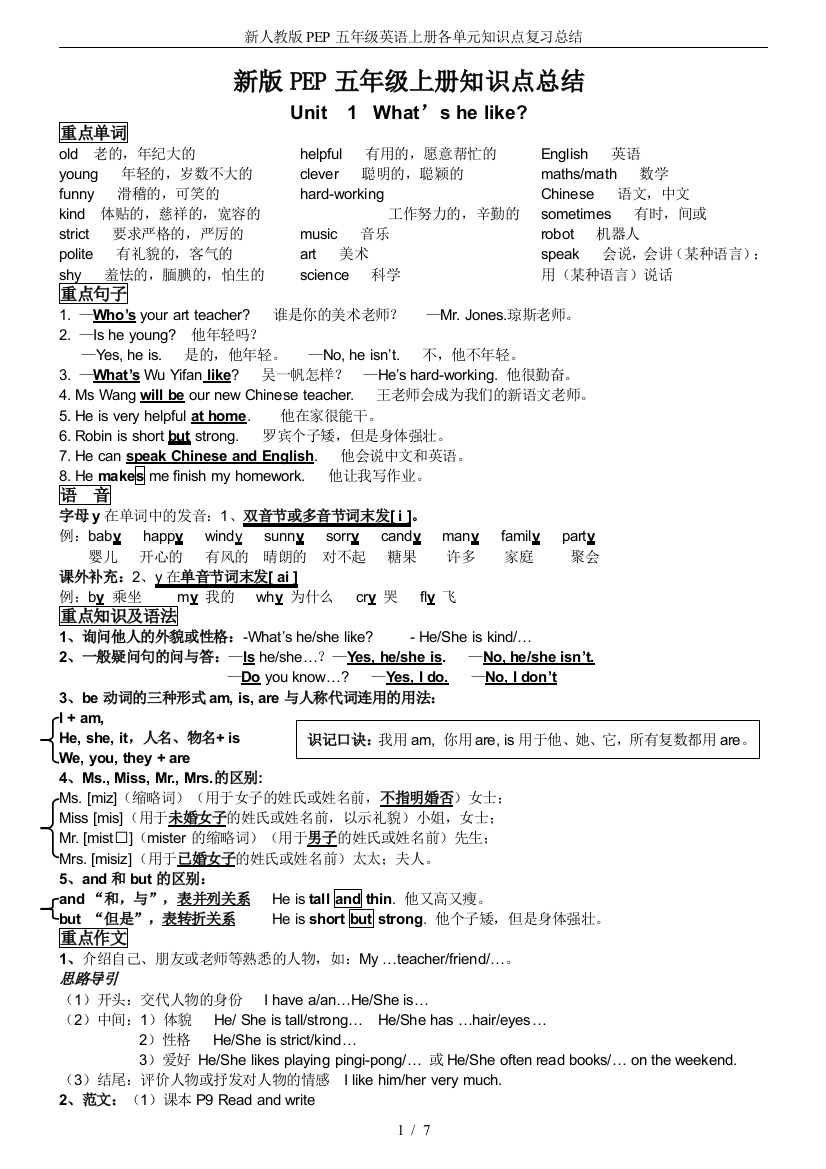 (完整word)新人教版PEP五年级英语上册各单元知识点复习总结-推荐文档