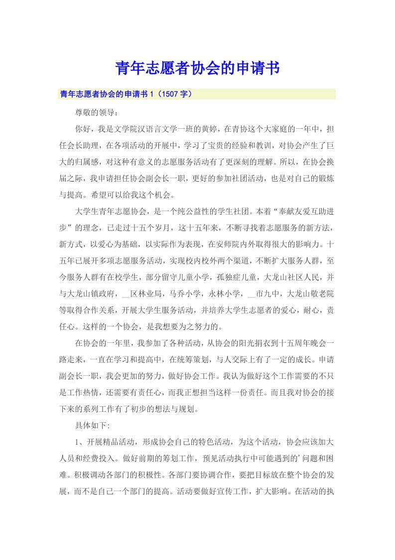 青年志愿者协会的申请书