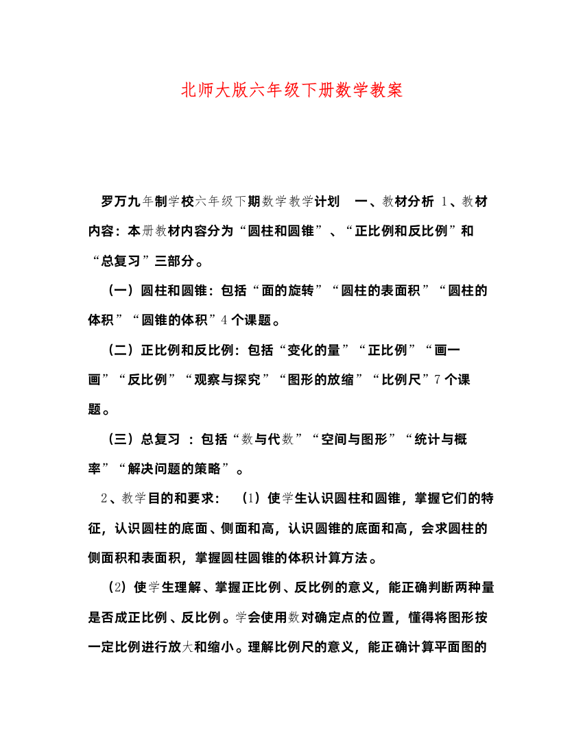 2022北师大版六年级下册数学教案