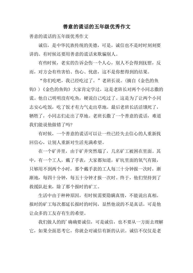 善意的谎言的五年级作文