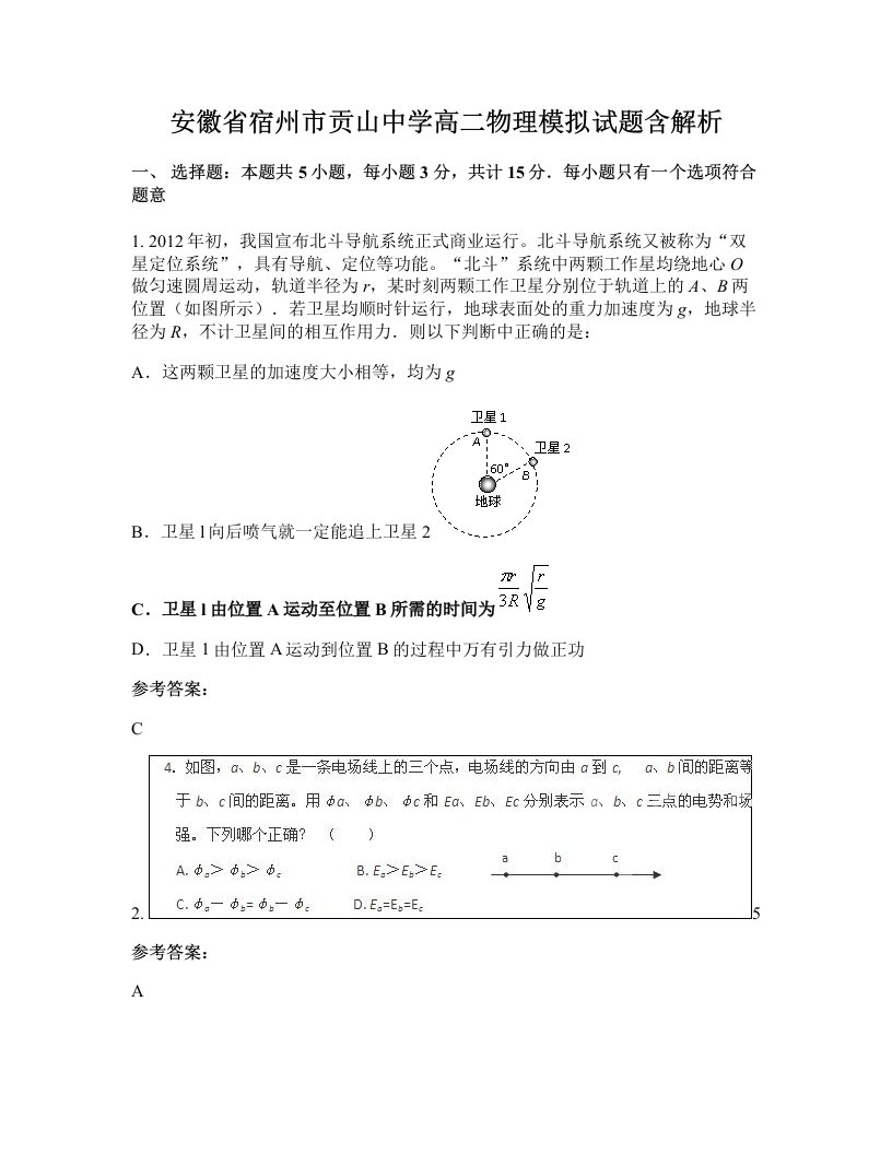 安徽省宿州市贡山中学高二物理模拟试题含解析