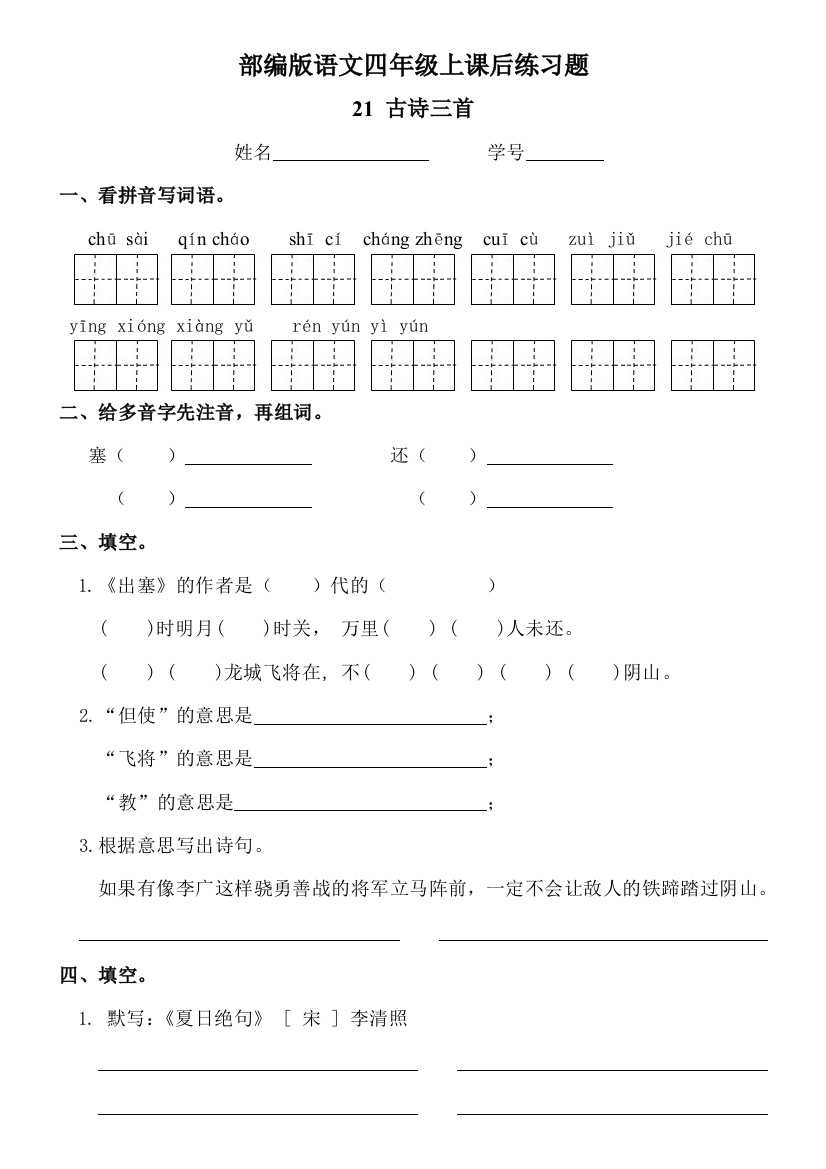 (完整word版)部编版语文四年级上《古诗三首》课后练习题