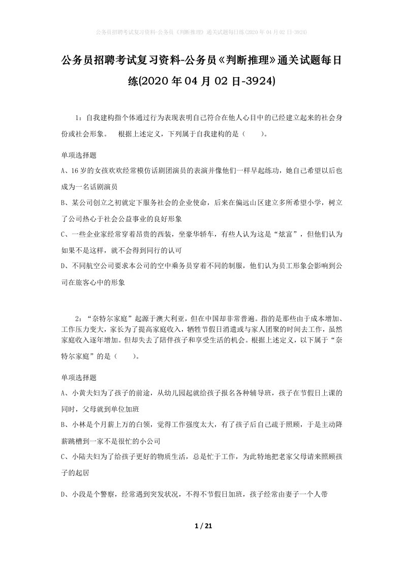 公务员招聘考试复习资料-公务员判断推理通关试题每日练2020年04月02日-3924