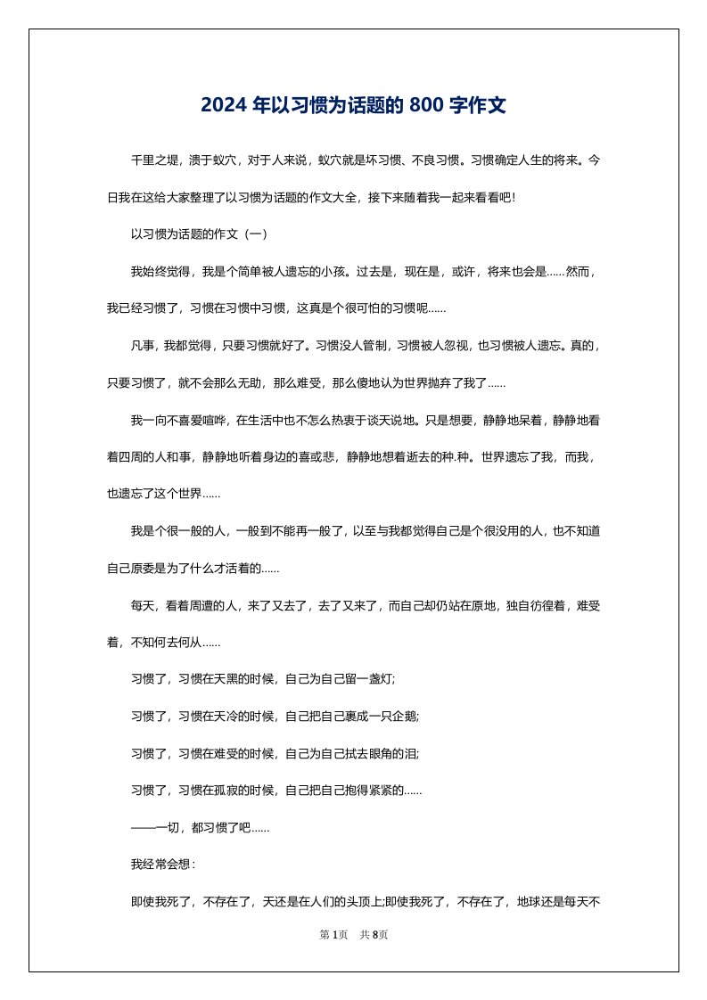 2024年以习惯为话题的800字作文