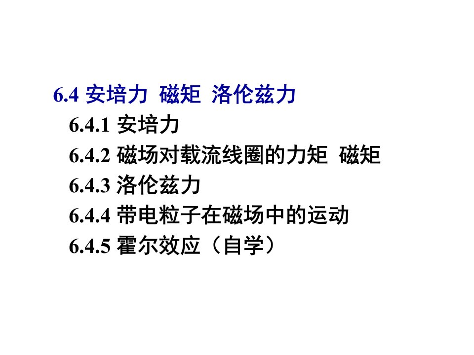 大学物理6.4安培力磁矩洛伦兹力