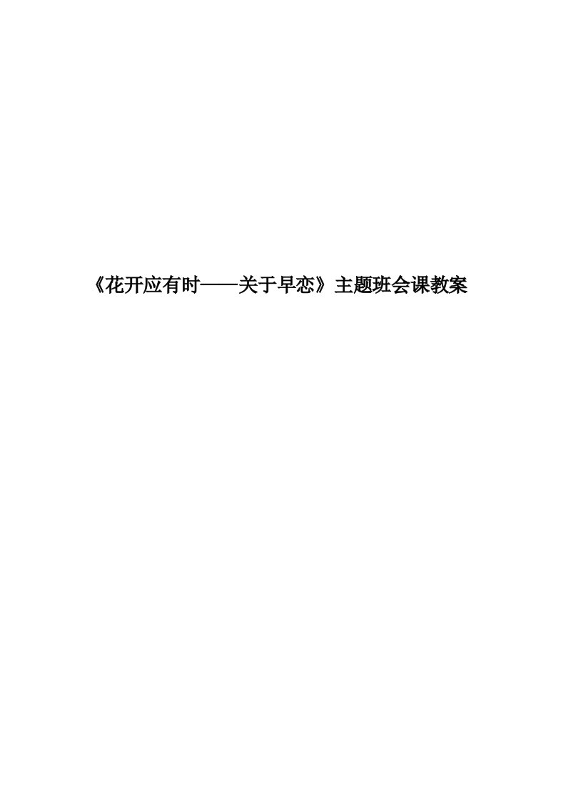 《花开应有时——关于早恋》主题班会课教案