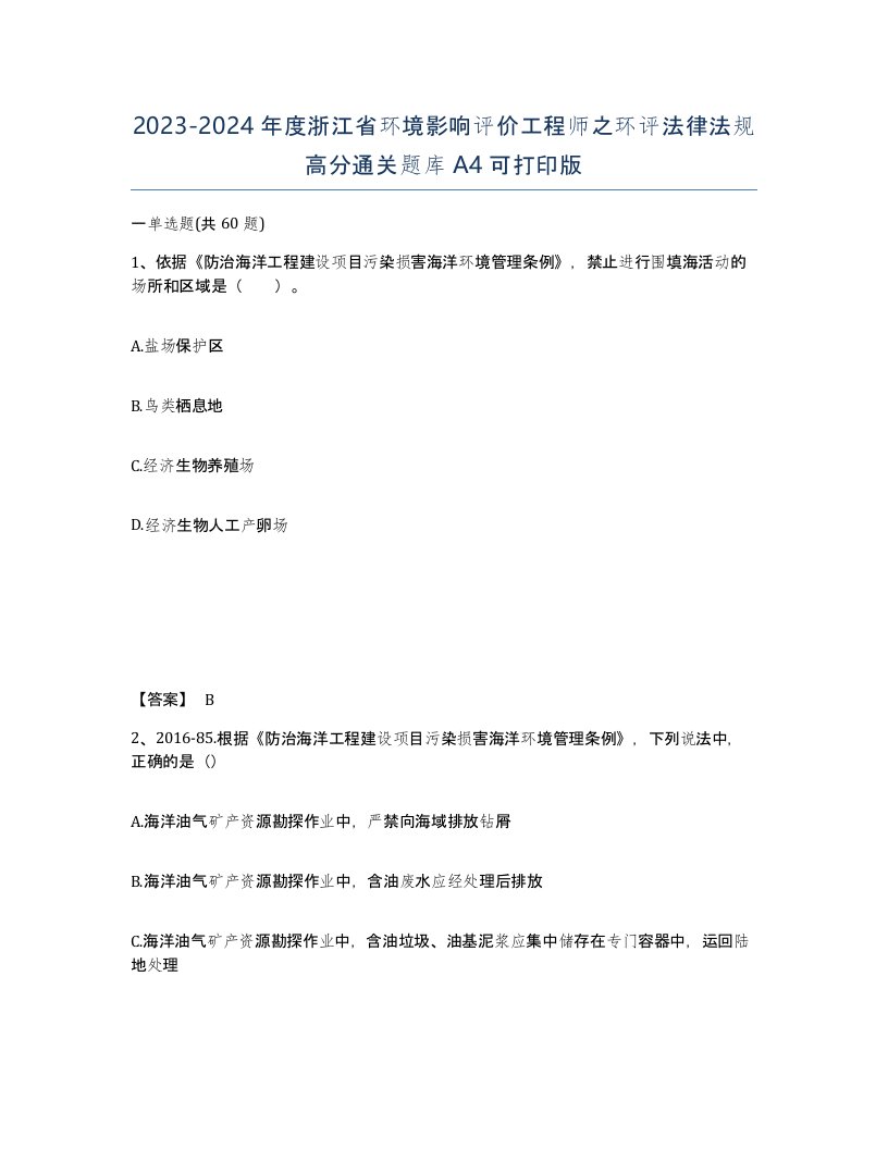 2023-2024年度浙江省环境影响评价工程师之环评法律法规高分通关题库A4可打印版