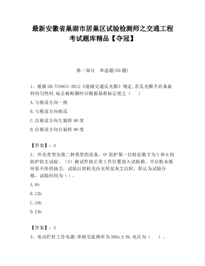 最新安徽省巢湖市居巢区试验检测师之交通工程考试题库精品【夺冠】