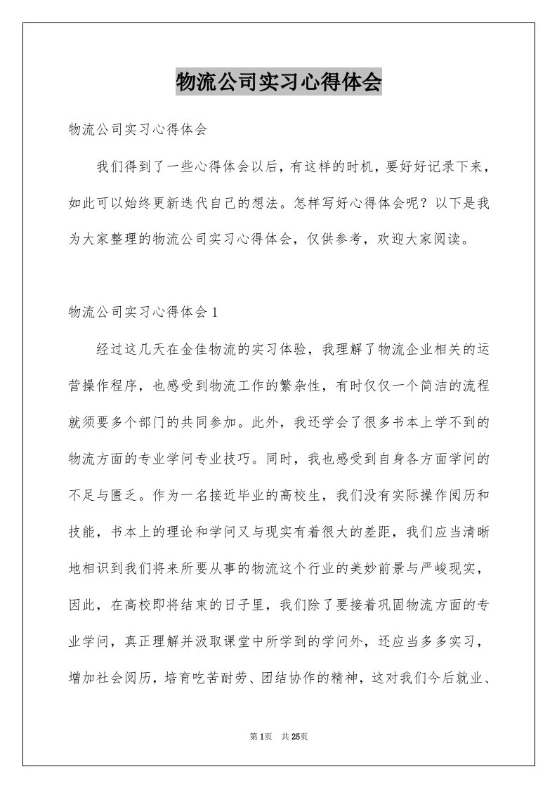 物流公司实习心得体会例文