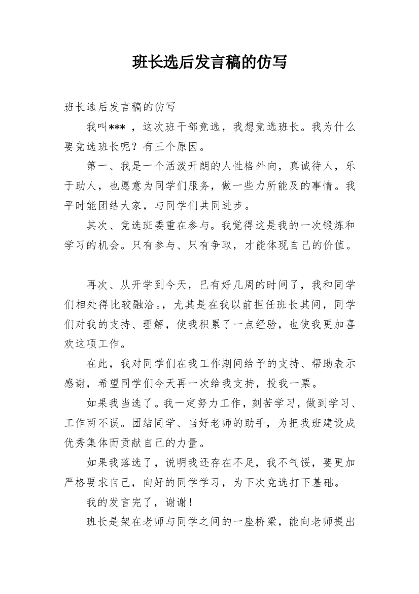 班长选后发言稿的仿写