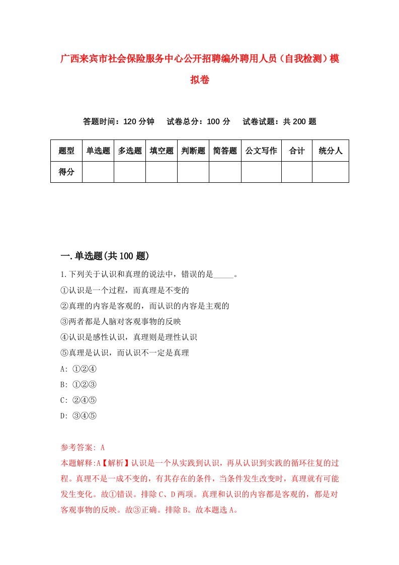 广西来宾市社会保险服务中心公开招聘编外聘用人员自我检测模拟卷9