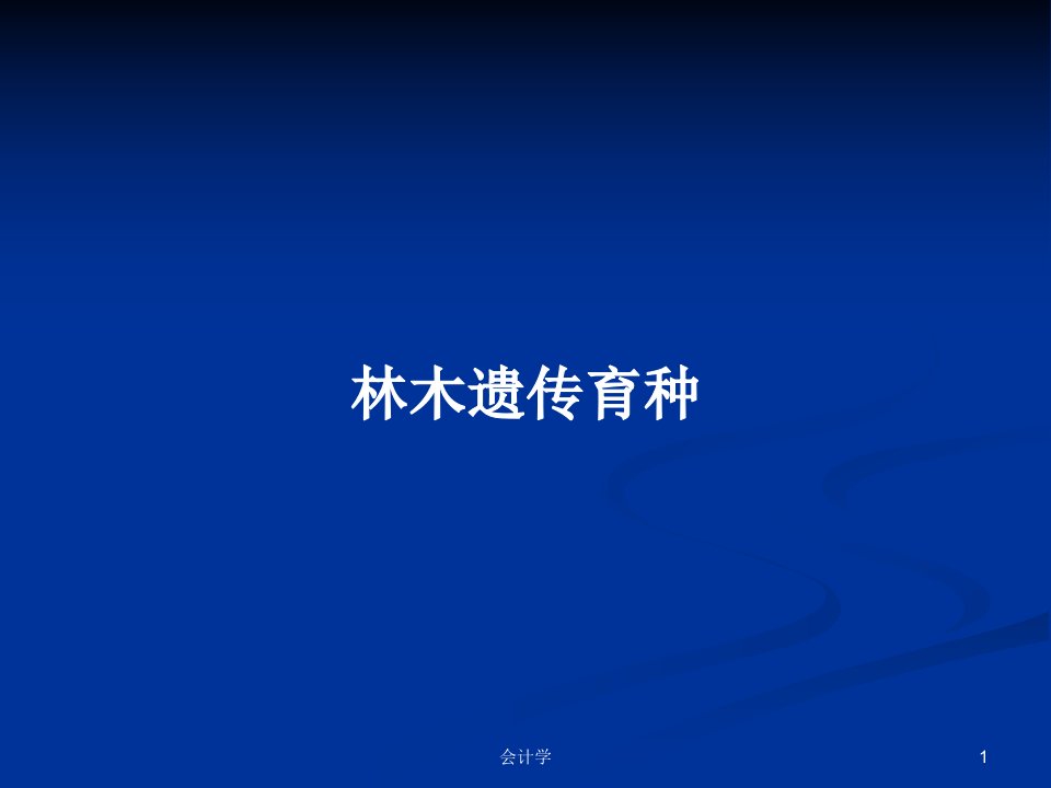 林木遗传育种PPT学习教案