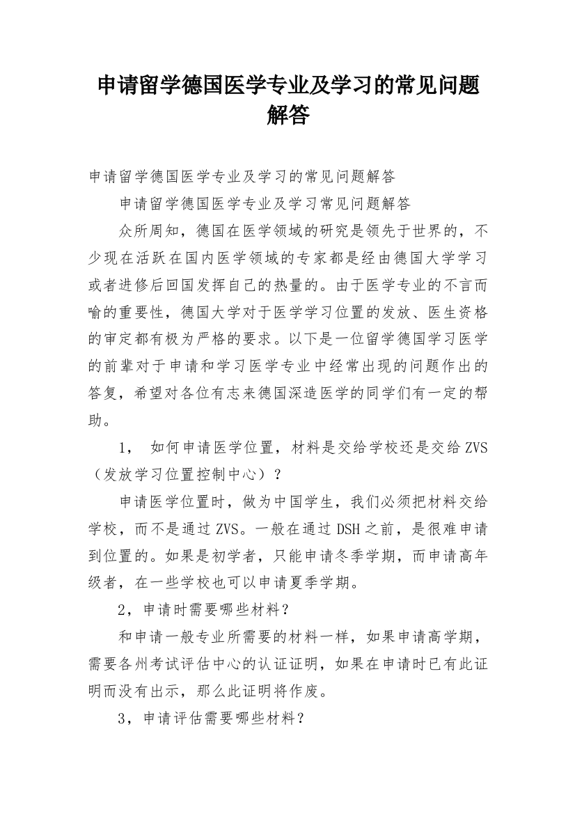 申请留学德国医学专业及学习的常见问题解答