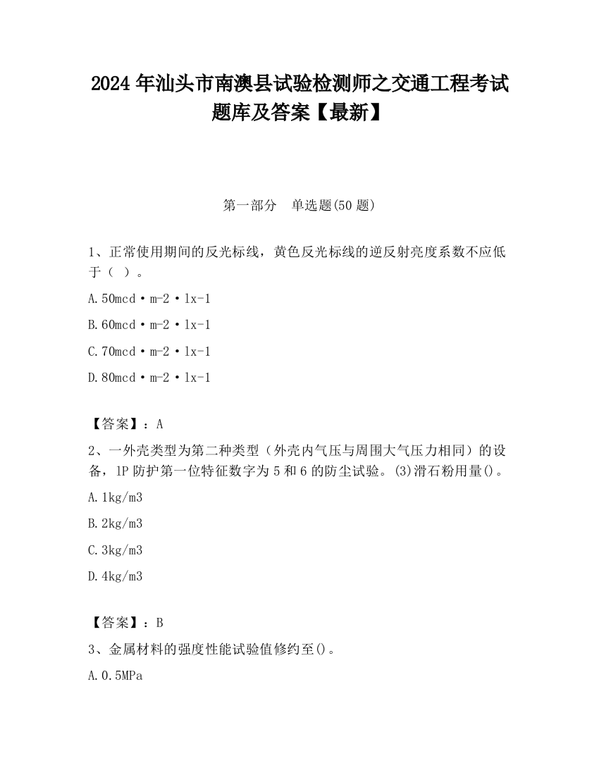 2024年汕头市南澳县试验检测师之交通工程考试题库及答案【最新】