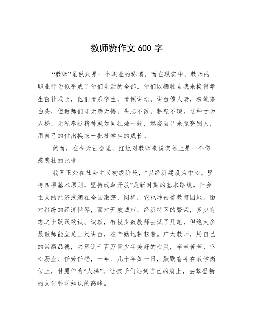 教师赞作文600字