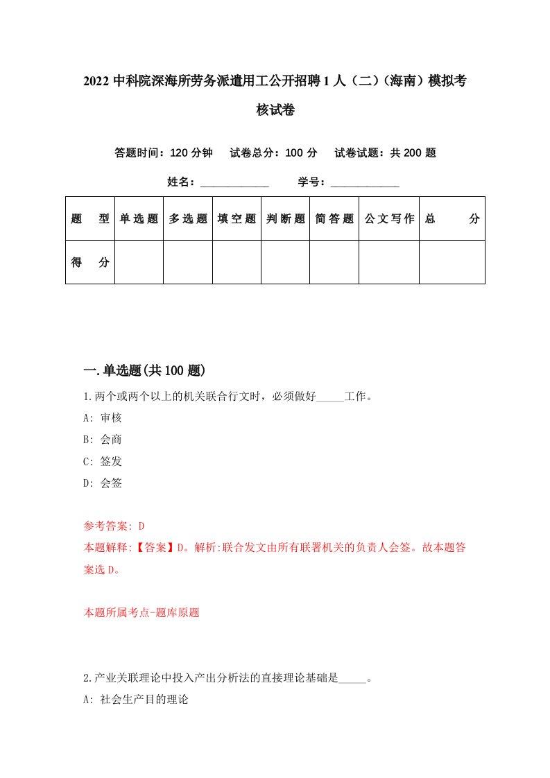 2022中科院深海所劳务派遣用工公开招聘1人二海南模拟考核试卷3