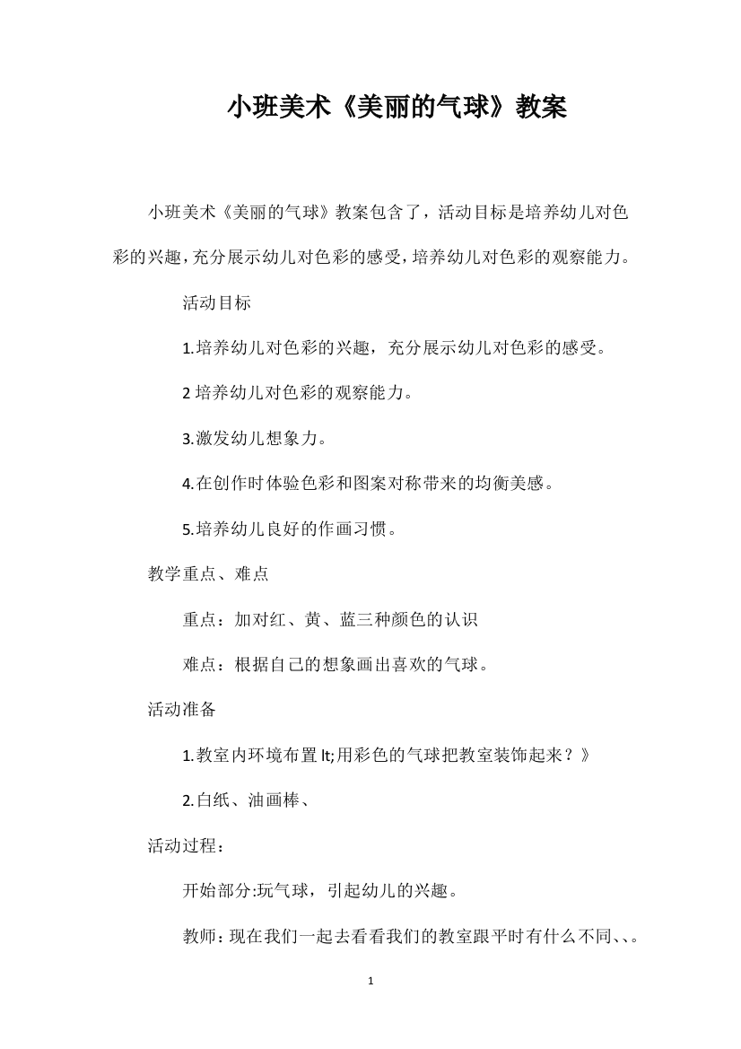 小班美术《美丽的气球》教案