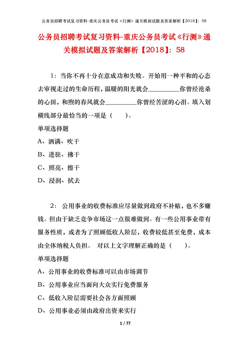 公务员招聘考试复习资料-重庆公务员考试行测通关模拟试题及答案解析201858_8