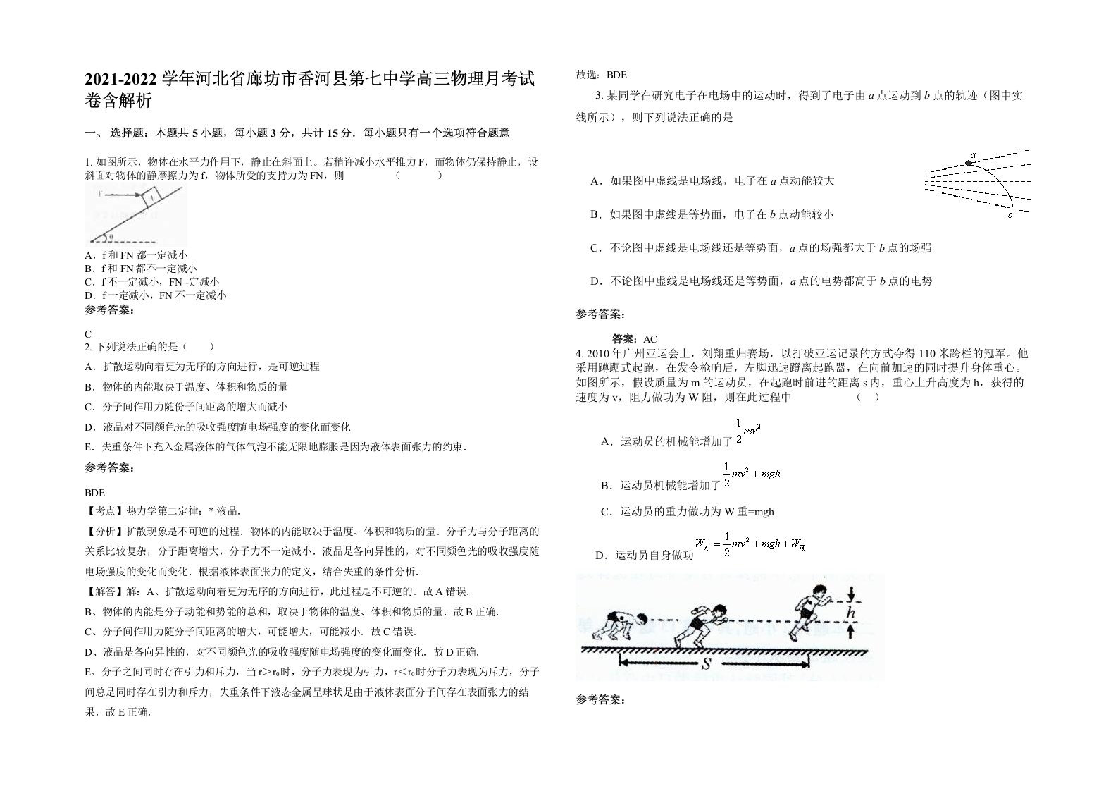 2021-2022学年河北省廊坊市香河县第七中学高三物理月考试卷含解析