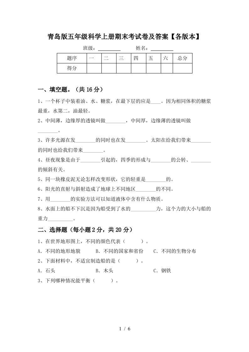 青岛版五年级科学上册期末考试卷及答案各版本