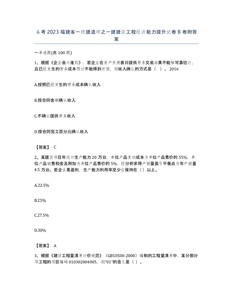 备考2023福建省一级建造师之一建建设工程经济能力提升试卷B卷附答案