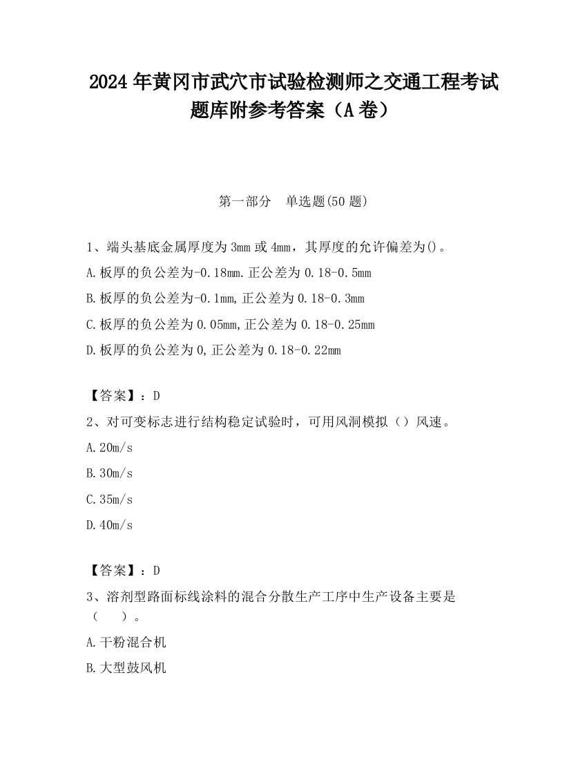 2024年黄冈市武穴市试验检测师之交通工程考试题库附参考答案（A卷）