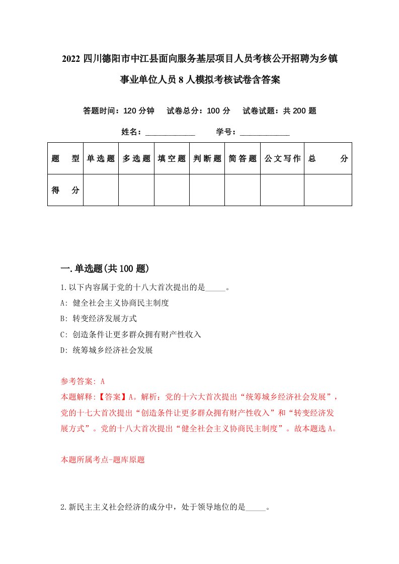 2022四川德阳市中江县面向服务基层项目人员考核公开招聘为乡镇事业单位人员8人模拟考核试卷含答案2